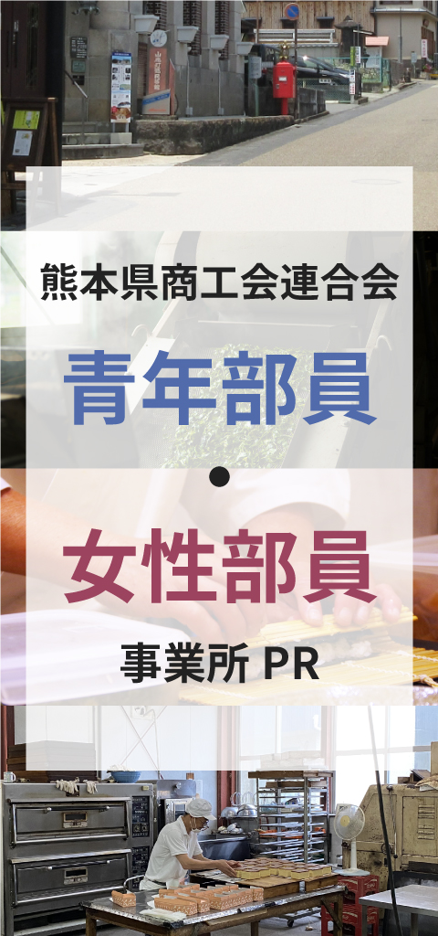 青年部員・女性部員事業所紹介
