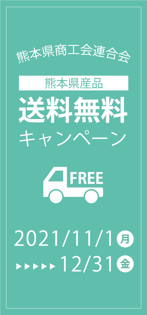 送料無料キャンペーン