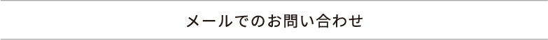 メールでお問い合わせ