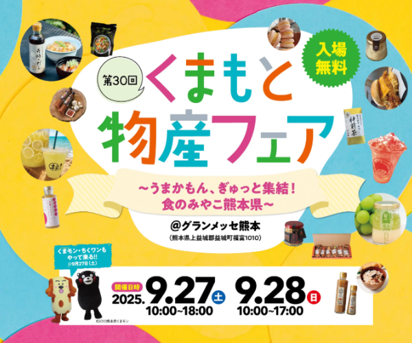 第30回くまもと物産フェア