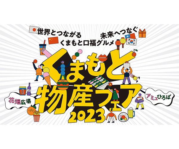 第28回くまもと物産フェア