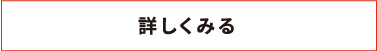 詳しく