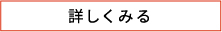 詳しく