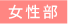 女性