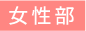 女性