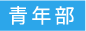 青年