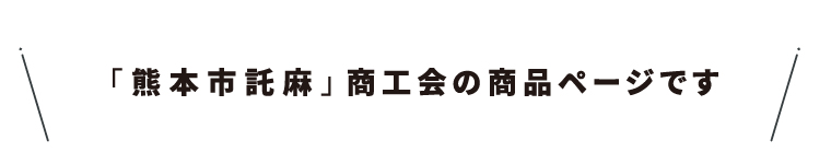 商工会名・01熊本市託麻