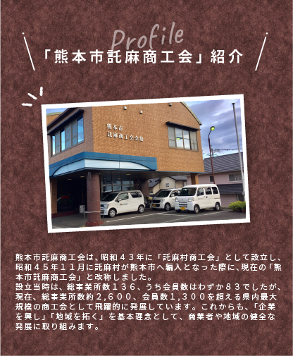 商工会紹介(01熊本市託麻)