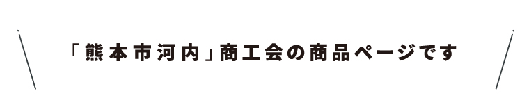 商工会名・03熊本市河内