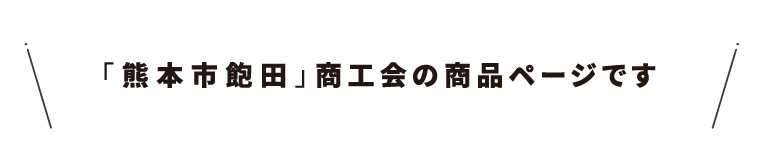 商工会名・04熊本市飽田