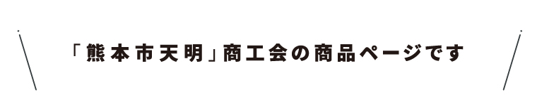 商工会名・05熊本市天明