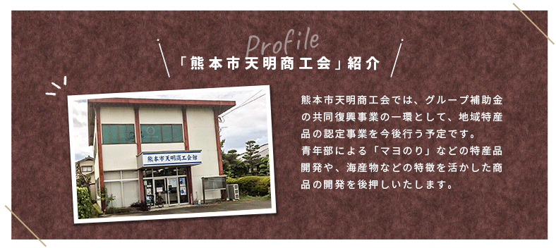 商工会紹介（05熊本市天明）