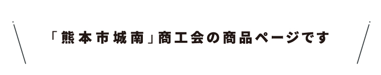 商工会名・07熊本市城南