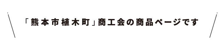 商工会名・08熊本市植木町