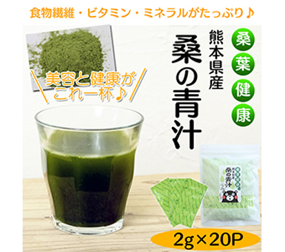 熊本県産 桑の青汁 30包