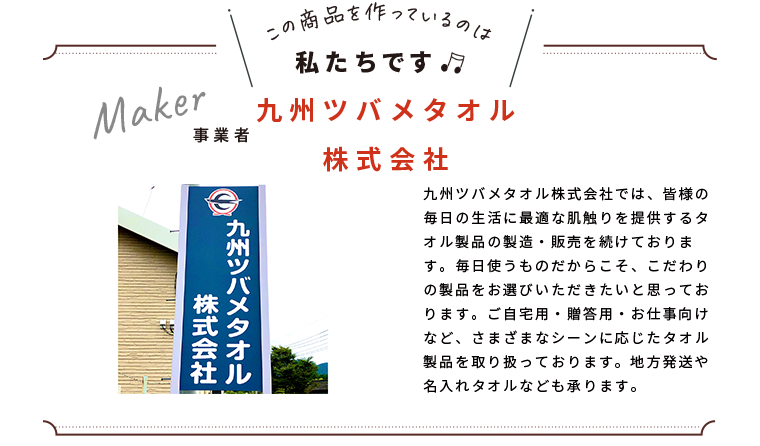 わたしたちです(九州ツバメタオル株式会社)