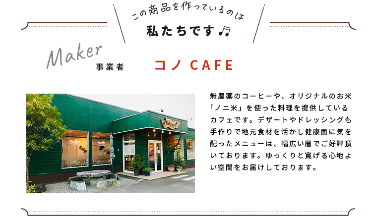 わたしたちです(コノcafé)