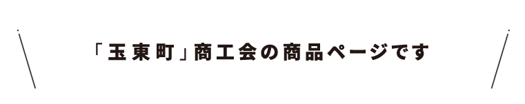 商工会名・13玉東町