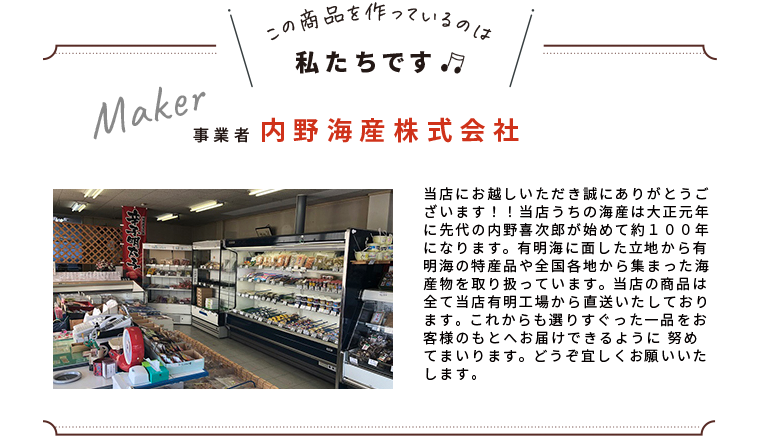 わたしたちです(内野海産株式会社)