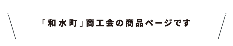 商工会名・16和水町