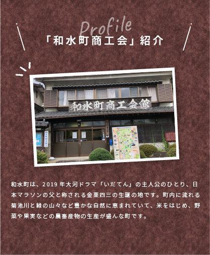 商工会紹介(16和水町