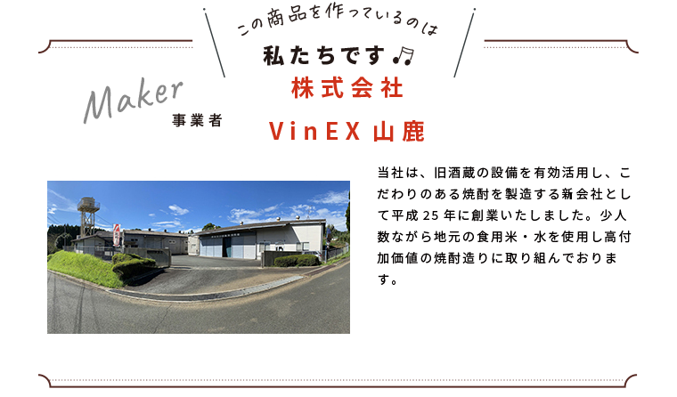 わたしたちです(株式会社ＶｉｎＥｘ山鹿)