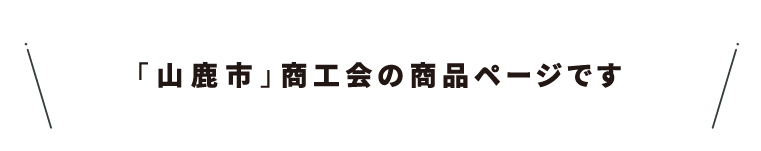 商工会名・17山鹿市