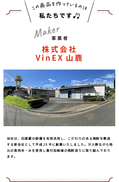 わたしたちです(株式会社ＶｉｎＥｘ山鹿)