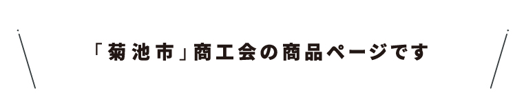 商工会名・18菊池市