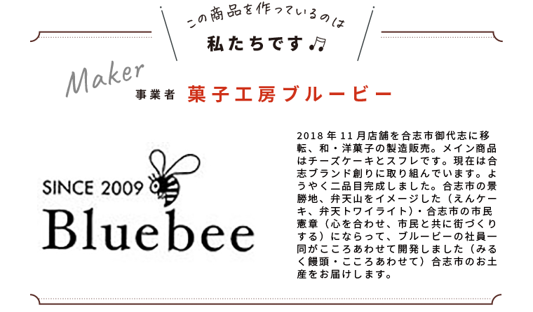 わたしたちです(株式会社松正　菓子工房ブルービー)