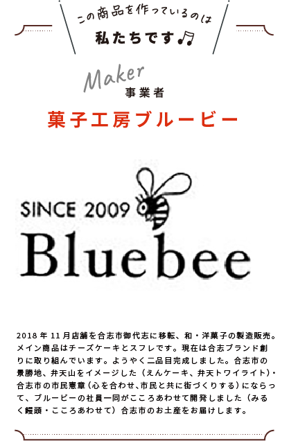 わたしたちです(株式会社松正　菓子工房ブルービー)