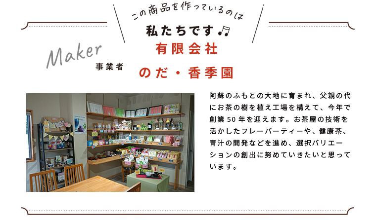 わたしたちです(有限会社　のだ・香季園)