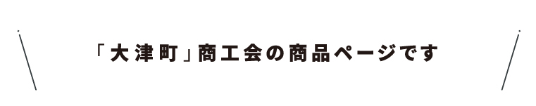 商工会名・20大津町