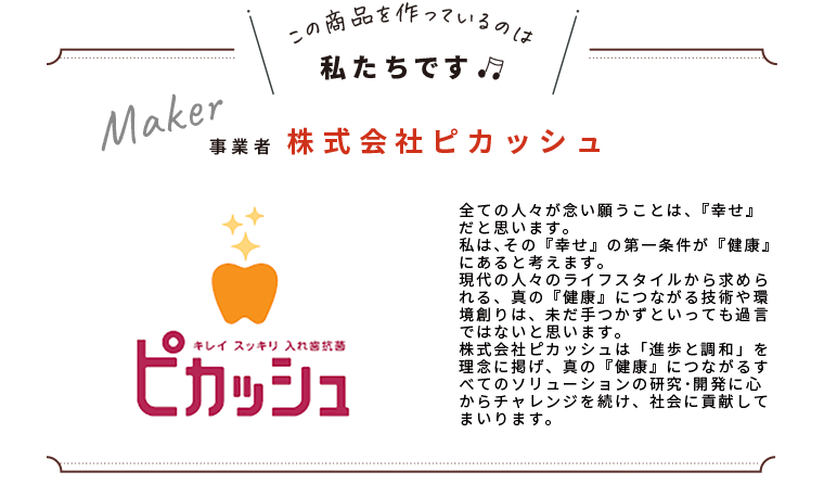 わたしたちです(株式会社　ピカッシュ)