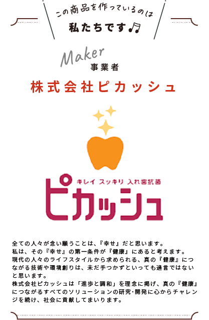 わたしたちです(株式会社　ピカッシュ)