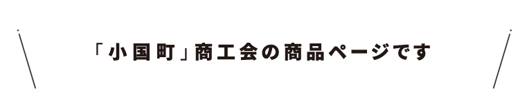 商工会名・24小国町