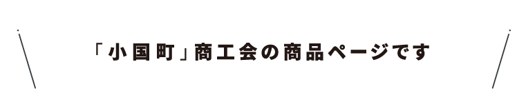 商工会名・24小国町