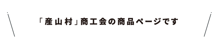 商工会名・25産山村