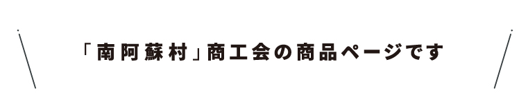 商工会名・27南阿蘇村