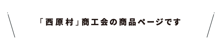 商工会名・28西原村