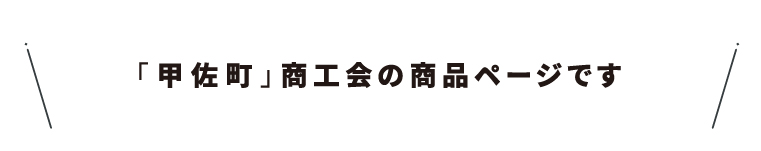 商工会名・32甲佐町