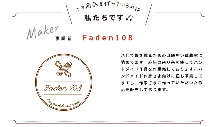 わたしたちです(Faden108)