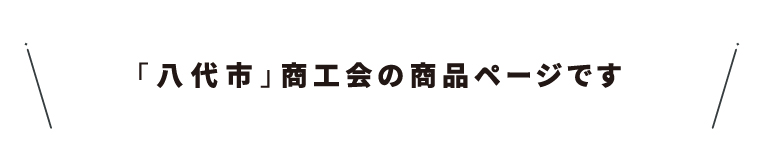 商工会名・34八代市