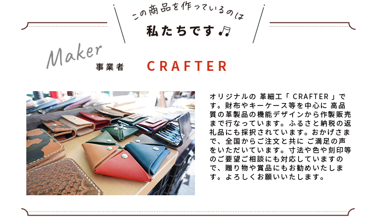 わたしたちです(CRAFTER)