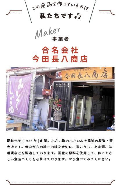 わたしたちです(合名会社　今田長八商店)