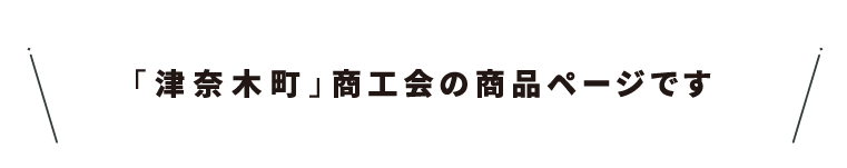 商工会名・37津奈木町