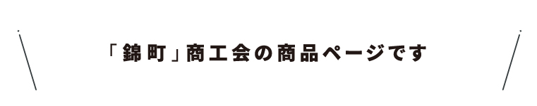 商工会名・38錦町