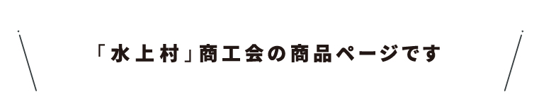 商工会名・42水上村