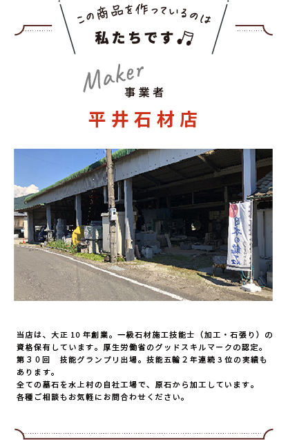 わたしたちです(平井石材店)