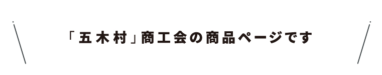 商工会名・44五木村